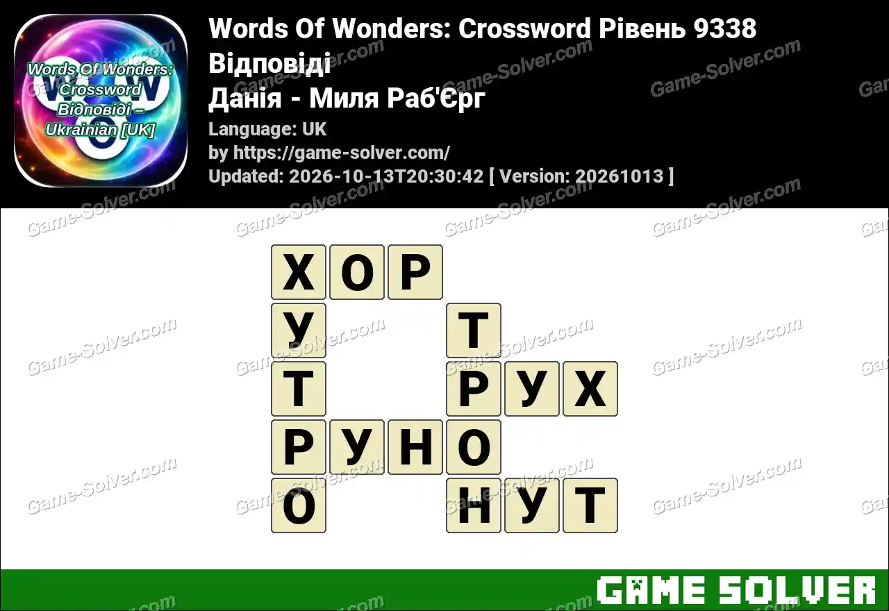 Words Of Wonders: Crossword Рівень 9338 Відповіді – Данія – Миля Раб’Єрг